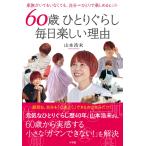 山本浩未 60歳ひとりぐらし 毎日楽しい理由 家族がいてもいなくても、自分=ひとりで楽しめるヒント Book