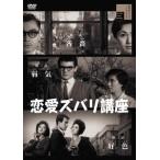 恋愛ズバリ講座 DVD