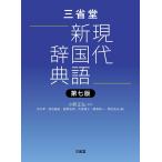 小野正弘 三省堂現代新国語辞典 第七版 Book