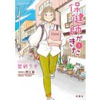 埜納タオ 保健師がきた 1 ジュールコミックス COMIC