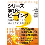 シリーズ 学びとビーイング 3 学校内の場づくり、外につながる場づくり Book