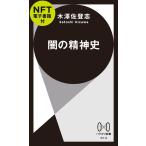 木澤佐登志 闇の精神史【NFT電子書籍付】 Book