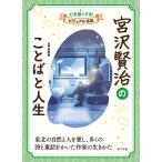 栗原敦 宮沢賢治のことばと人生 Book