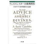 日本キリスト改革派教会 ウェストミンスター小教理問答 Book