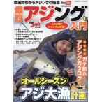 爆釣アジング入門 COSMIC MOOK Mook