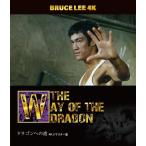 ブルース・リー没後50年 ドラゴンへの道 4Kリマスター版 ［4K Ultra HD Blu-ray Disc+Blu-ray Disc］ Ultra HD