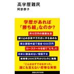 阿部恭子 高学歴難民 Book