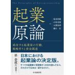 起業原論 成功する起業家の行動，戦略作りと資金調達 東出浩教／著