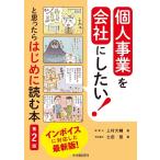 上村大輔 個人事業を会社にしたい!と思ったらはじめに読む本 第2版 Book