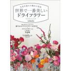 takako 生花を超えた魔法の花色 世界で一番美しいドライフラワー Book
