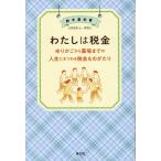 鈴木基史 わたしは税金 ゆりかごから墓場までの人生にまつわる税金ものが Book