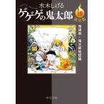ゲゲゲの鬼太郎 決定版 10 （中公文庫 Cみ1－28） 水木しげる