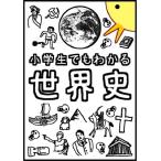ぴよぴーよ速報 小学生でもわかる世界史 Book