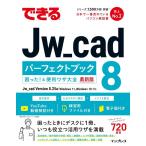 櫻井良明 できるJw_cad8パーフェクトブック困った!&便利ワザ大全 できるシリーズ Book