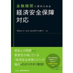 デロイトトーマツリスクアドバイザリー 金融機関に求められる経済安全保障対応 Book