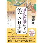 ショッピング源氏物語 齋藤孝 源氏物語に学ぶ美しい日本語 Book