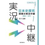 石川晶康 日本史探究授業の実況中継 1 実況中継シリーズ Book