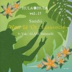 Sandii HULA HULA VOL.17 wow * year *oe... я ваш ...... CD