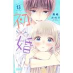 黒崎みのり 初×婚 13 りぼんマスコットコミックス COMIC
