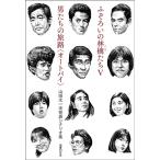 山田太一 ふぞろいの林檎たちV/男たちの旅路〈オートバイ〉 山田太一未発表シナリオ集 Book