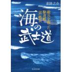 惠隆之介 海の武士道 敵兵を救った駆逐艦「雷」艦長 光人社NF文庫 め 1334 Book