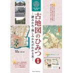 古地図のひみつ 新版 読みかた・楽しみかたがわかる本 「今昔」歴史歩き超入門 Book