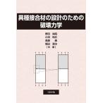 野田尚昭 異種接合材の設計のための破壊力学 Book