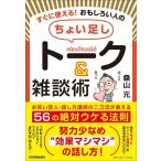 桑山元 すぐに使える! おもしろい人の「ちょい足し」トーク&amp;雑談術 お笑い芸人・話し方講師の二刀流が教える 56の絶対 Book