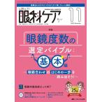 眼科ケア 2023 11(Vol.25 No.11) 眼科領域の医療・看護専門誌 Book