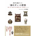 金子皓彦 西洋を魅了した「和モダン」の世界 増補新訂版 明治・大正・昭和に生まれた輸出工芸品金子皓彦コレクション Book