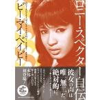 Ronnie Spectorro колено * Spector автобиография Be * мой * Bay Be Book