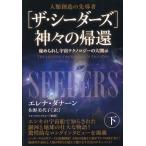 エレナ・ダナーン [ザ・シーダーズ]神々の帰還 下 秘められし宇宙テクノロジーの大開示 Book