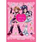 プリキュアコスチュームクロニクル プリキュア20周年アニバーサリー