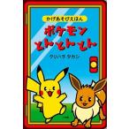 クリハラタカシ ポケモンとんとんとん かげあそびえほん Book