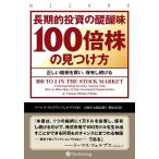 長期的投資の醍醐味「100倍株」の見つけ方 Book