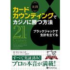 実践 カードカウンティングでカジノに勝つ方法 Book