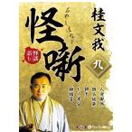 桂文我 [オーディオブック]桂文我 怪噺 九[CD版] Book