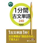 石井貴士 1分間古文単語240 Book