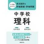 石井英真 ヤマ場をおさえる単元設計と評価課題・評価問題 中学校理科 全単元の評価プランとB/A判定例に学ぶ,シンプルな Book