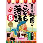 三遊亭遊馬 三遊亭遊馬のこども落語 8 [CD] Book