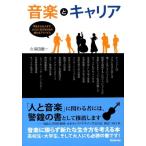 久保田慶一 音楽とキャリア 学生から大人まで、よりよく生きるための新たなアドバイス Book