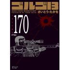 さいとう・たかを ゴルゴ13 170巻 PTSD SPコミックスコンパクト COMIC