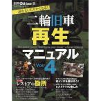 二輪旧車再生マニュアルVOL.4 Book