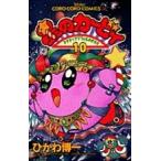 ひかわ博一 星のカービィ (10) デデデでプププなものがたり COMIC