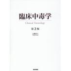臨床中毒学 （第2版） 上條吉人／著 救急、救命医学の本 - 最安値