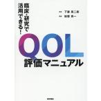 能登真一 臨床・研究で活用できる!QOL評価マニュアル Book