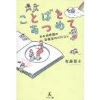 佐藤聖子 ことばをあつめて ある幼稚園の図書室のおはなし Book