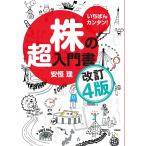 安恒理 いちばんカンタン! 株の超入門書 改訂4版 Book
