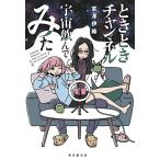 宮澤伊織 ときときチャンネル 宇宙飲んでみた 創元日本SF叢書 22 Book