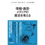 石橋悠人 情報・通信・メディアの歴史を考える いまを知る、現代を考える山川歴史講座 Book